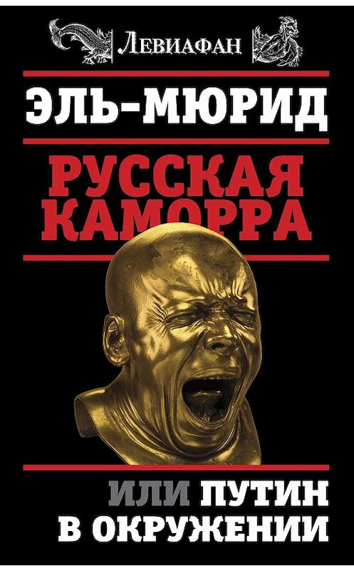 Обложка книги «Русская Каморра, или Путин в окружении» автора Эля Мюрида издание 2017 года. ISBN 9785906880741.