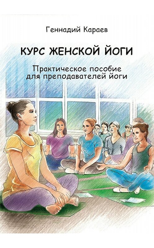 Обложка книги «Курс женской йоги» автора Геннадия Караева издание 2018 года.