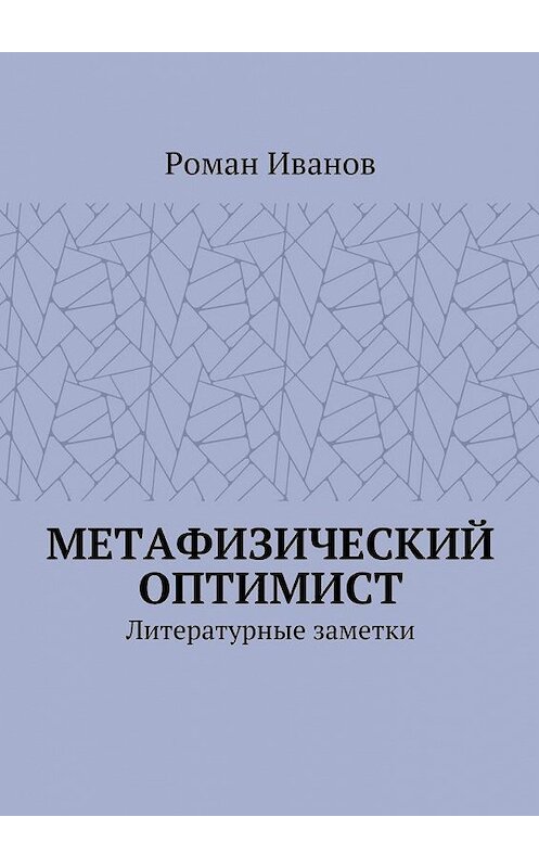 Обложка книги «Метафизический оптимист. Литературные заметки» автора Романа Иванова. ISBN 9785448508295.