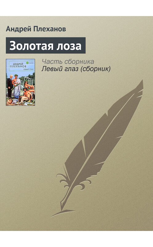 Обложка книги «Золотая лоза» автора Андрея Плеханова.