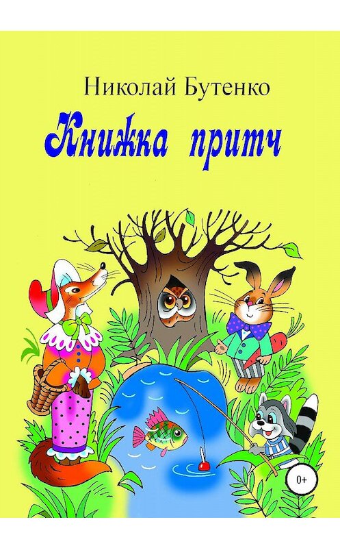 Обложка книги «Книга притч» автора Николай Бутенко издание 2020 года.