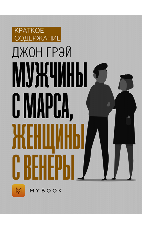 Обложка книги «Краткое содержание «Мужчины с Марса, женщины с Венеры»» автора Евгении Чупина.