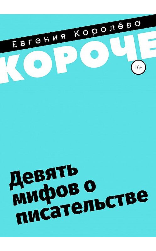Обложка книги «Девять мифов о писательстве» автора Евгении Королёвы издание 2020 года.