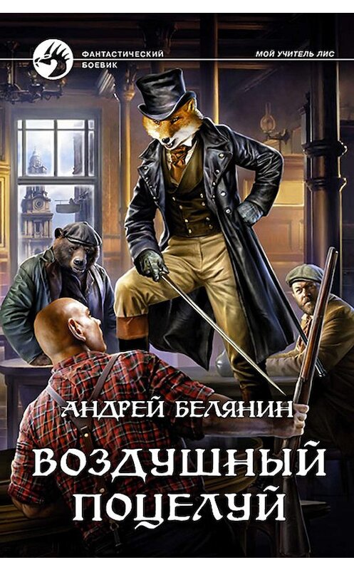 Обложка книги «Воздушный поцелуй» автора Андрея Белянина издание 2019 года. ISBN 9785992229998.