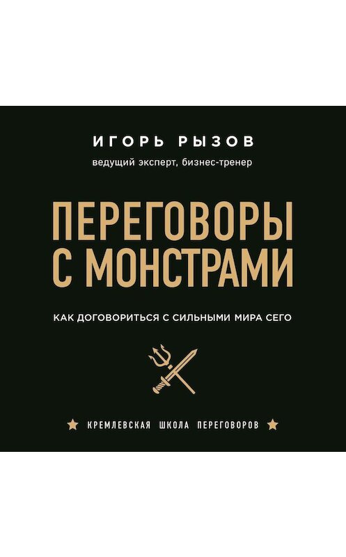 Обложка аудиокниги «Переговоры с монстрами. Как договориться с сильными мира сего» автора Игоря Рызова.