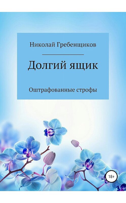 Обложка книги «Долгий ящик» автора Николайа Гребенщикова издание 2019 года.