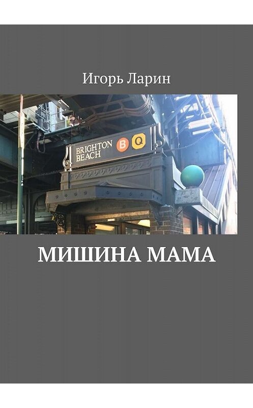 Обложка книги «Мишина мама» автора Игоря Ларина. ISBN 9785005039897.