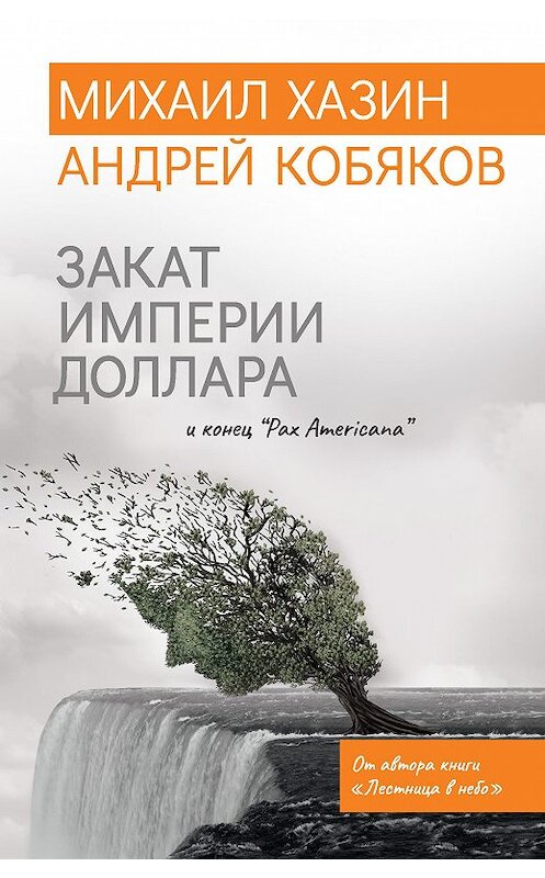 Обложка книги «Закат империи доллара и конец «Pax Americana»» автора  издание 2020 года. ISBN 9785386135867.