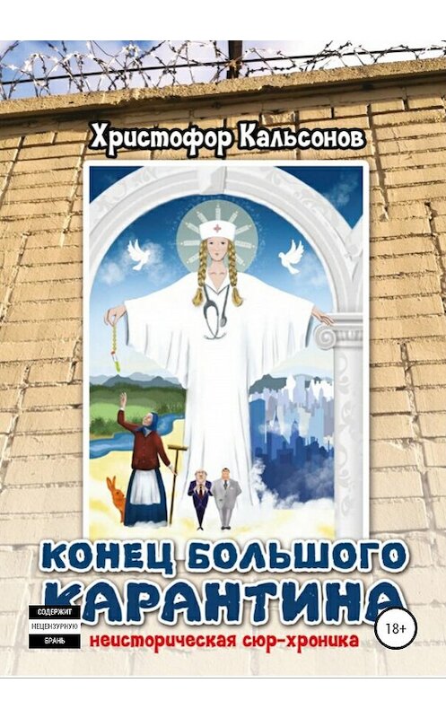 Обложка книги «Конец Большого Карантина» автора Христофора Кальсонова издание 2020 года.