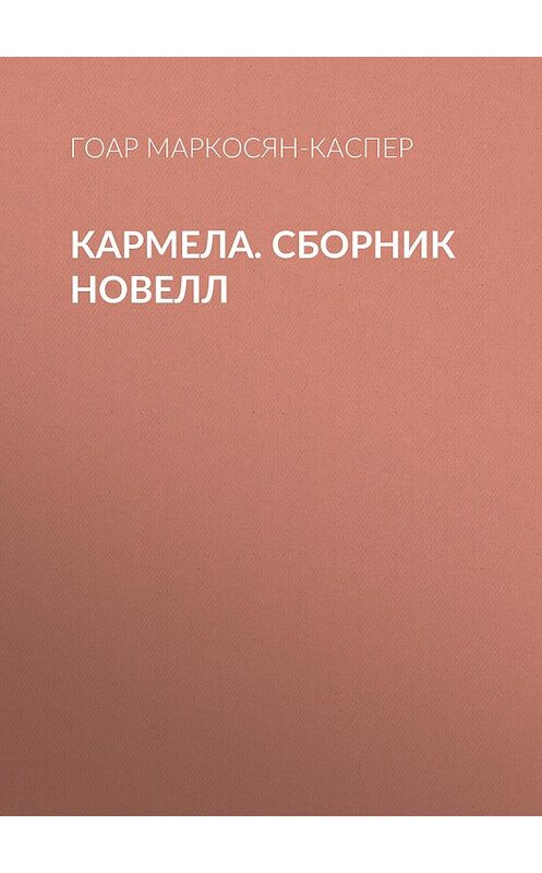 Обложка книги «Кармела» автора Гоара Маркосян-Каспера.