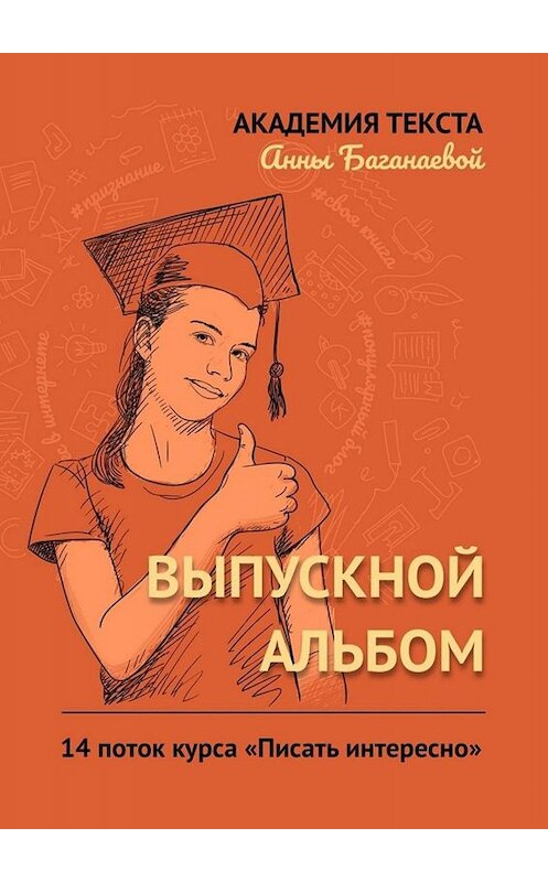Обложка книги «Выпускной альбом. 14 поток курса «Писать интересно»» автора . ISBN 9785449663610.