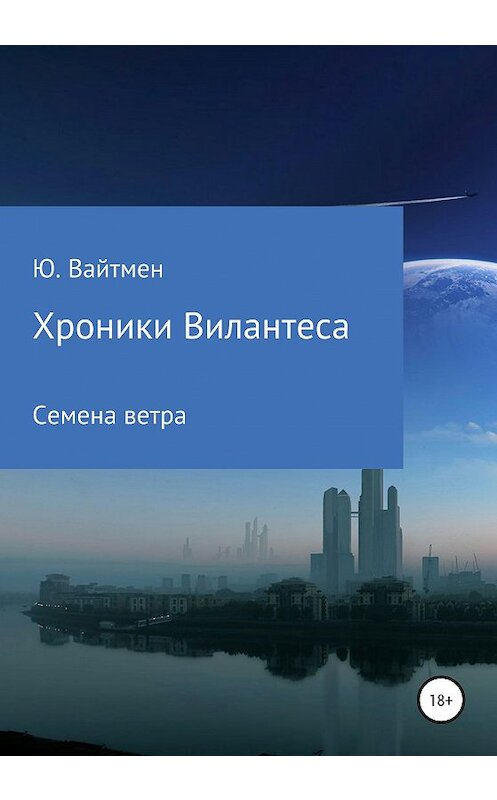 Обложка книги «Хроники Вилантеса. Семена ветра» автора Ю. Вайтмена издание 2020 года.