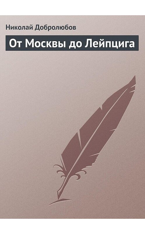 Обложка книги «От Москвы до Лейпцига» автора Николая Добролюбова.