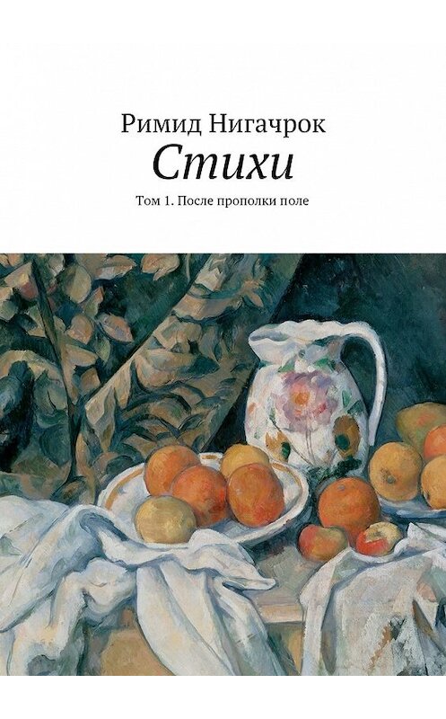 Обложка книги «Стихи. Том 1. После прополки поле» автора Римида Нигачрока. ISBN 9785447464356.