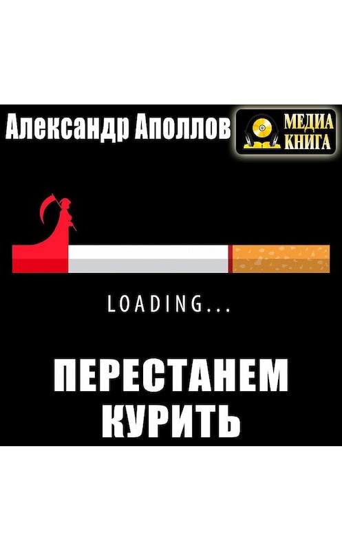 Обложка аудиокниги «Перестанем курить!» автора Александра Аполлова.