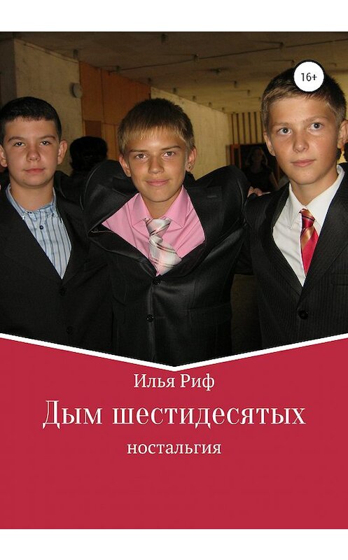 Обложка книги «Дым шестидесятых» автора Ильи Рифа издание 2020 года. ISBN 9785532085800.