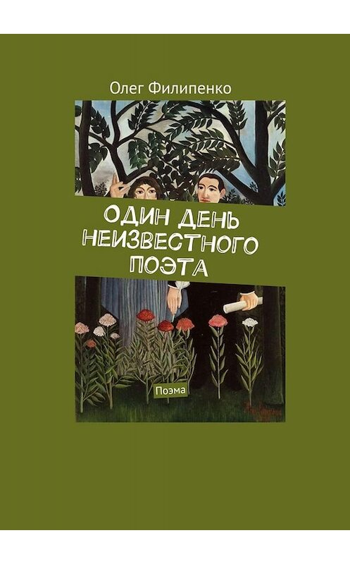 Обложка книги «Один день неизвестного поэта. Поэма» автора Олег Филипенко. ISBN 9785449687166.