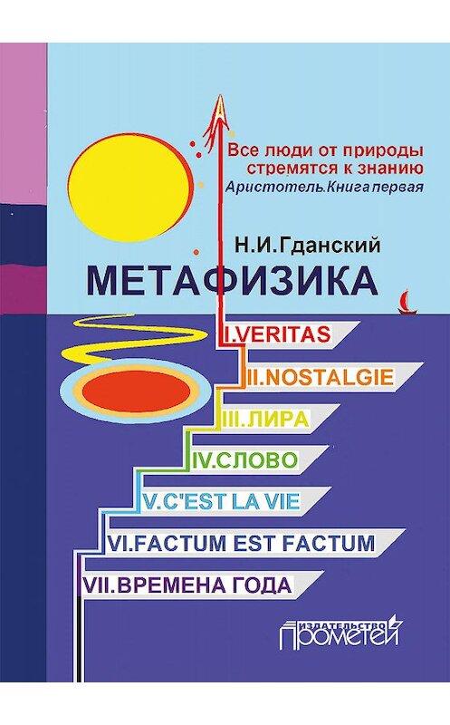 Обложка книги «Метафизика (сборник)» автора Н. Гданския издание 2018 года. ISBN 9785907003927.