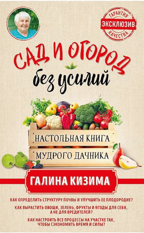 Обложка книги «Сад и огород без усилий. Настольная книга мудрого дачника» автора Галиной Кизимы издание 2019 года. ISBN 9785041002404.