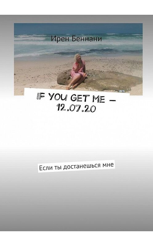 Обложка книги «If you get me – 12.07.20. Если ты достанешься мне» автора Ирен Беннани. ISBN 9785005116376.