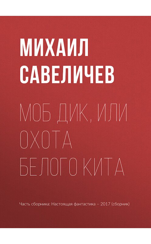 Обложка книги «Моб Дик, или Охота Белого кита» автора Михаила Савеличева издание 2017 года.