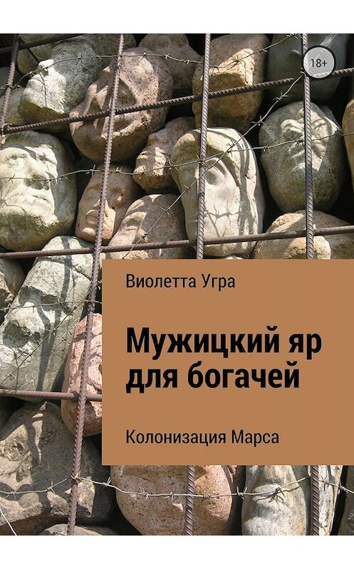 Обложка книги «Мужицкий яр для богачей. Колонизация Марса VII» автора Виолетти Угры издание 2018 года.