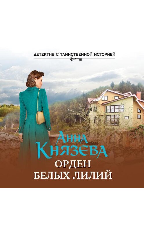 Обложка аудиокниги «Орден белых лилий» автора Анны Князевы.