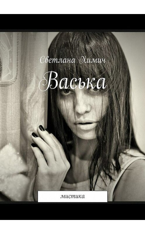 Обложка книги «Васька. мистика» автора Светланы Химичи. ISBN 9785447484705.