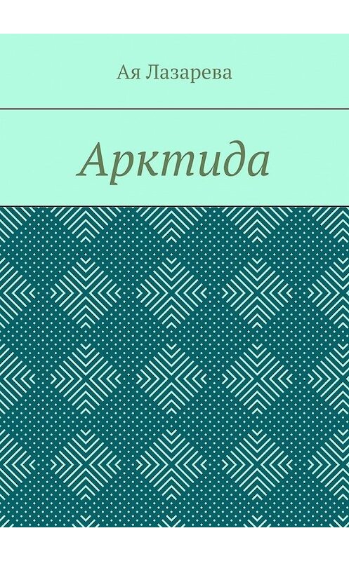 Обложка книги «Арктида» автора ой Лазаревы. ISBN 9785449617521.