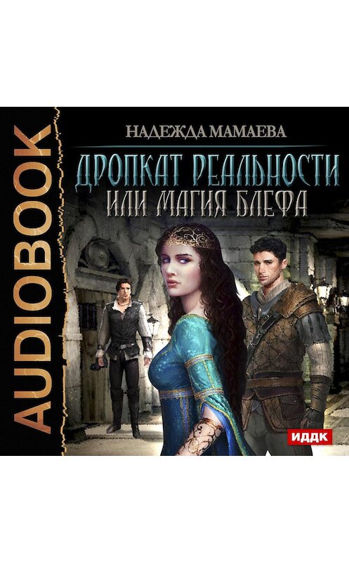 Обложка аудиокниги «Дропкат реальности, или магия блефа» автора Надежды Мамаевы.