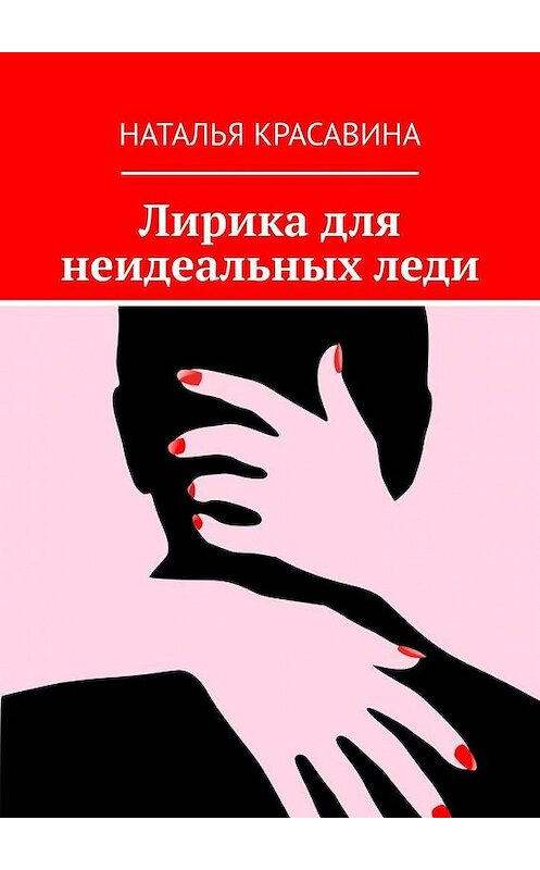 Обложка книги «Лирика для неидеальных леди» автора Натальи Красавины. ISBN 9785005180988.