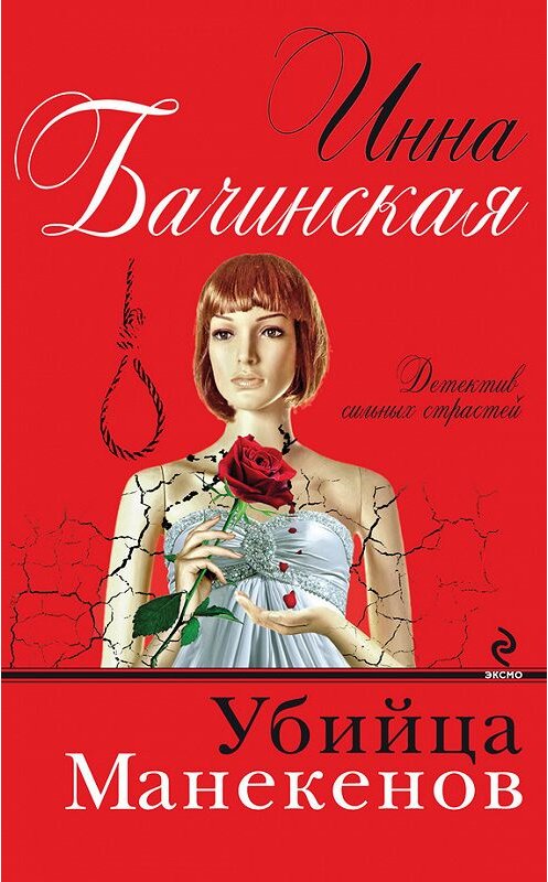Обложка книги «Убийца манекенов» автора Инны Бачинская издание 2012 года. ISBN 9785699579365.