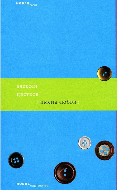 Обложка книги «Имена любви» автора Алексея Цветкова издание 2007 года. ISBN 5983790749.