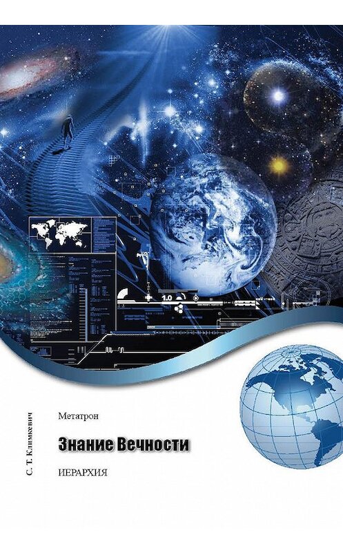 Обложка книги «Знание Вечности» автора Светланы Климкевичи издание 2013 года.