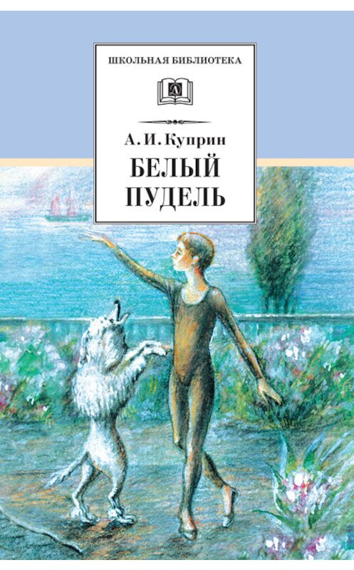 Обложка книги «Белый пудель (сборник)» автора Александра Куприна издание 2014 года. ISBN 9785080052231.