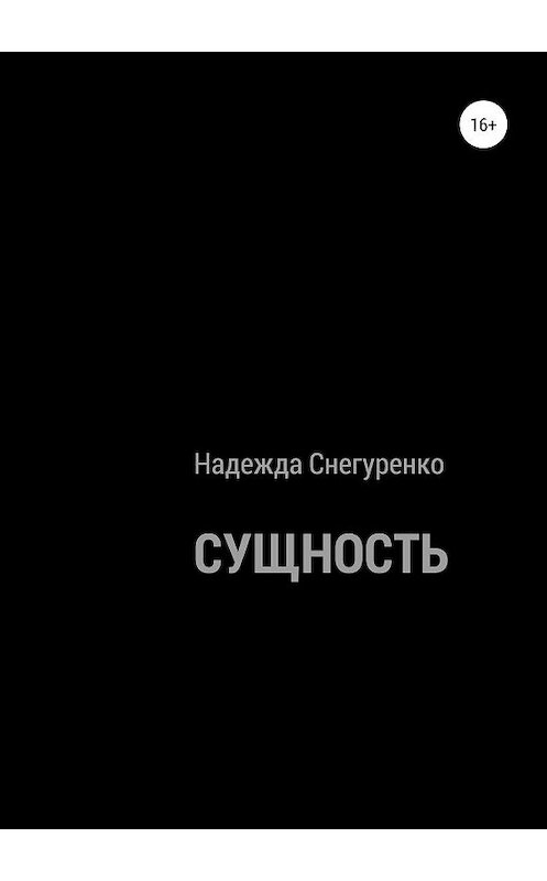 Обложка книги «Сущность» автора Надежды Снегуренко издание 2019 года.