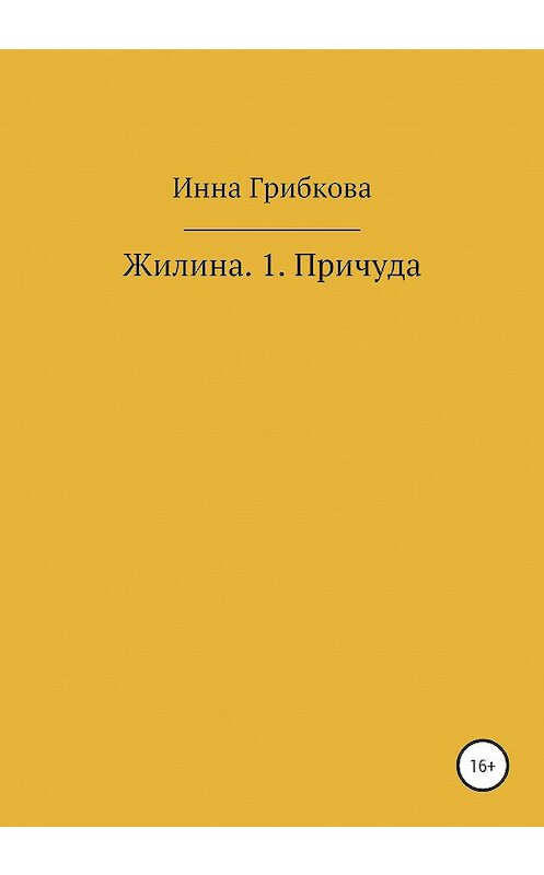 Обложка книги «Причуда» автора Инны Грибковы издание 2020 года.
