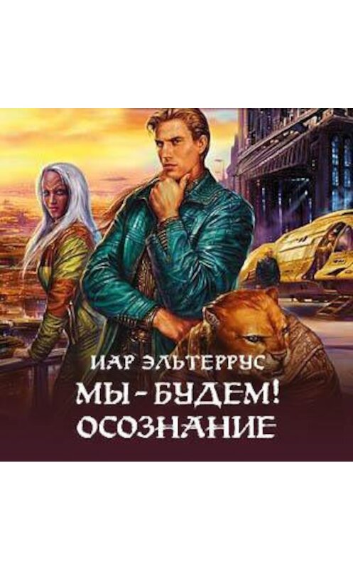 Обложка аудиокниги «Мы – будем! Осознание» автора Иара Эльтерруса.