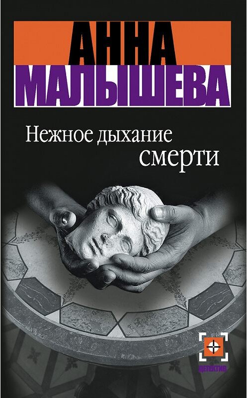 Обложка книги «Нежное дыхание смерти» автора Анны Малышевы издание 2008 года. ISBN 9785170207084.