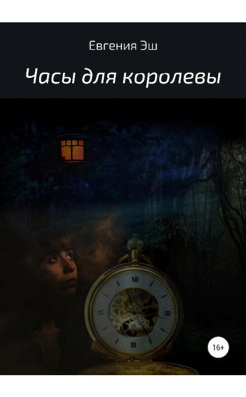 Обложка книги «Часы для королевы» автора Евгении Эша издание 2020 года.