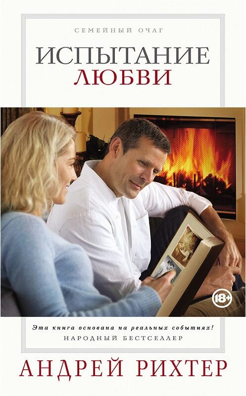 Обложка книги «Испытание любви» автора Андрея Рихтера издание 2015 года. ISBN 9785699790555.