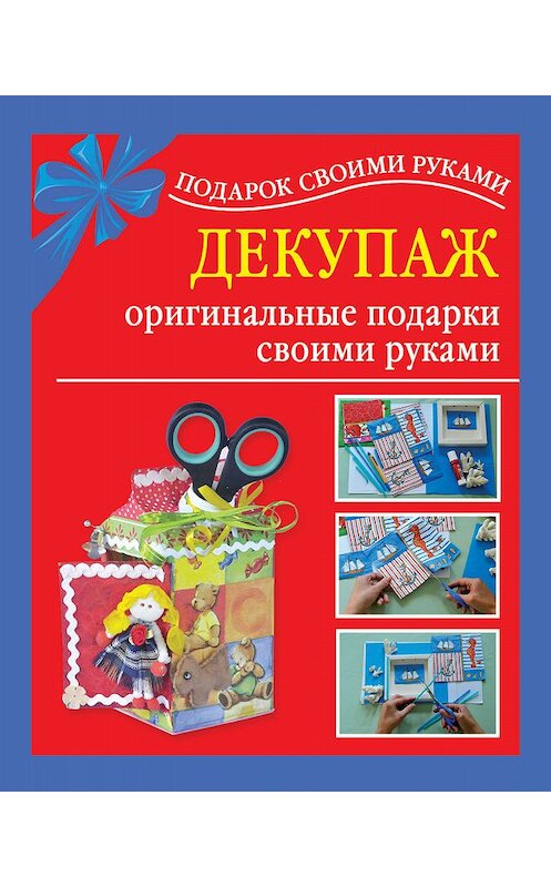 Обложка книги «Декупаж – оригинальные подарки своими руками» автора Наталии Дубровская издание 2011 года. ISBN 9785170703807.