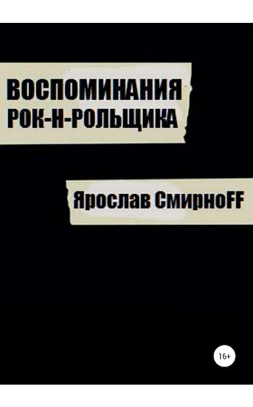 Обложка книги «Воспоминания рок-н-рольщика» автора Ярослав Смирноff издание 2020 года.