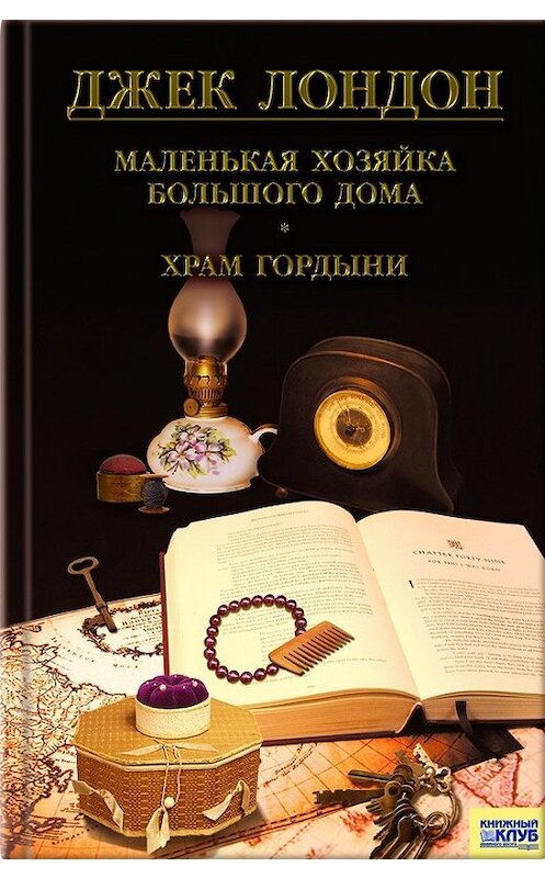 Обложка книги «Маленькая хозяйка большого дома. Храм гордыни (сборник)» автора Джека Лондона издание 2011 года. ISBN 9785991006699.