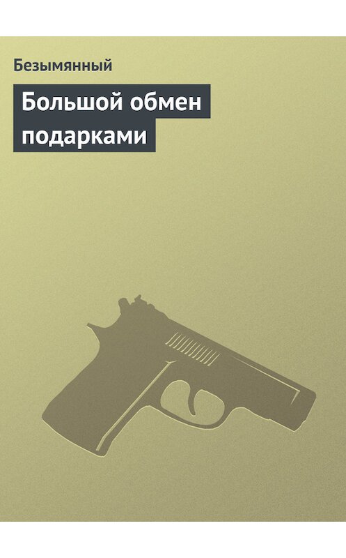 Обложка книги «Большой обмен подарками» автора Безымянный.