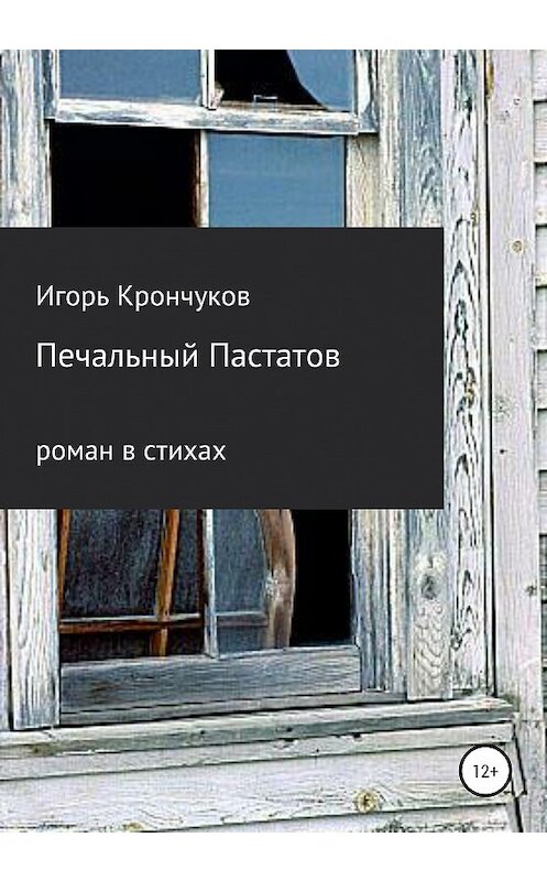 Обложка книги «Печальный Пастатов» автора Игоря Крончукова издание 2020 года.