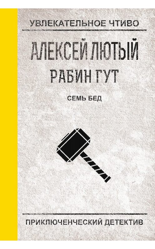 Обложка книги «Семь бед – один ответ» автора Алексея Лютый.