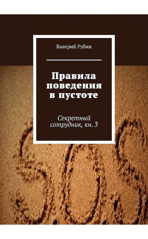 Обложка книги «Правила поведения в пустоте. Секретный сотрудник, кн. 3» автора Валерия Рубина. ISBN 9785449399045.