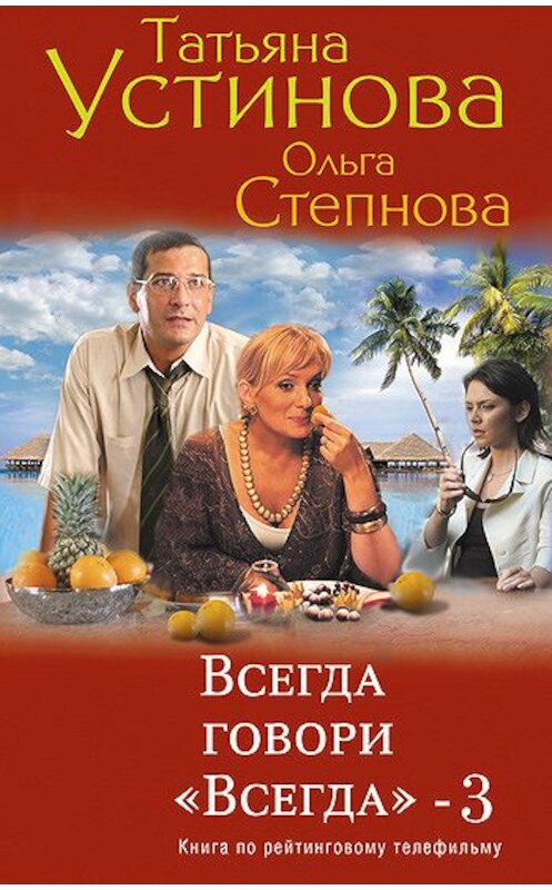 Обложка книги «Всегда говори «всегда» – 3» автора  издание 2012 года. ISBN 9785699547272.