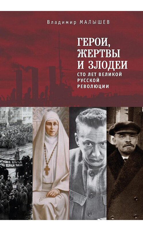 Обложка книги «Герои, жертвы и злодеи. Сто лет Великой русской революции» автора Владимира Малышева издание 2017 года. ISBN 9785906910585.